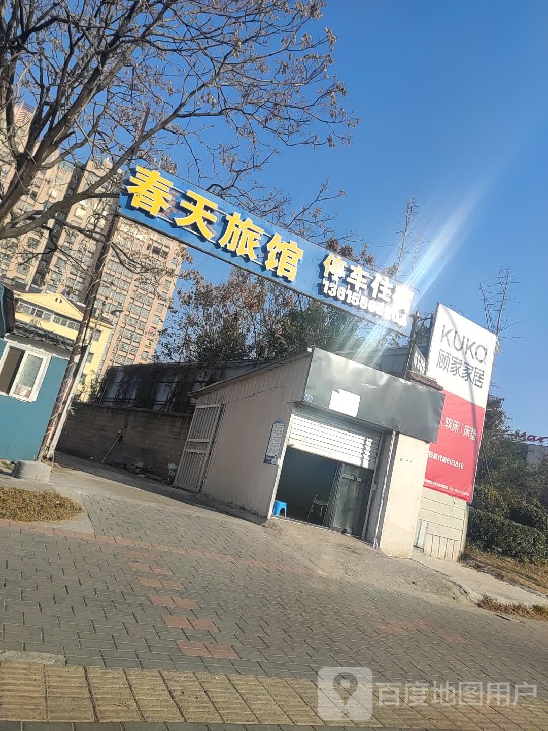 春天旅社