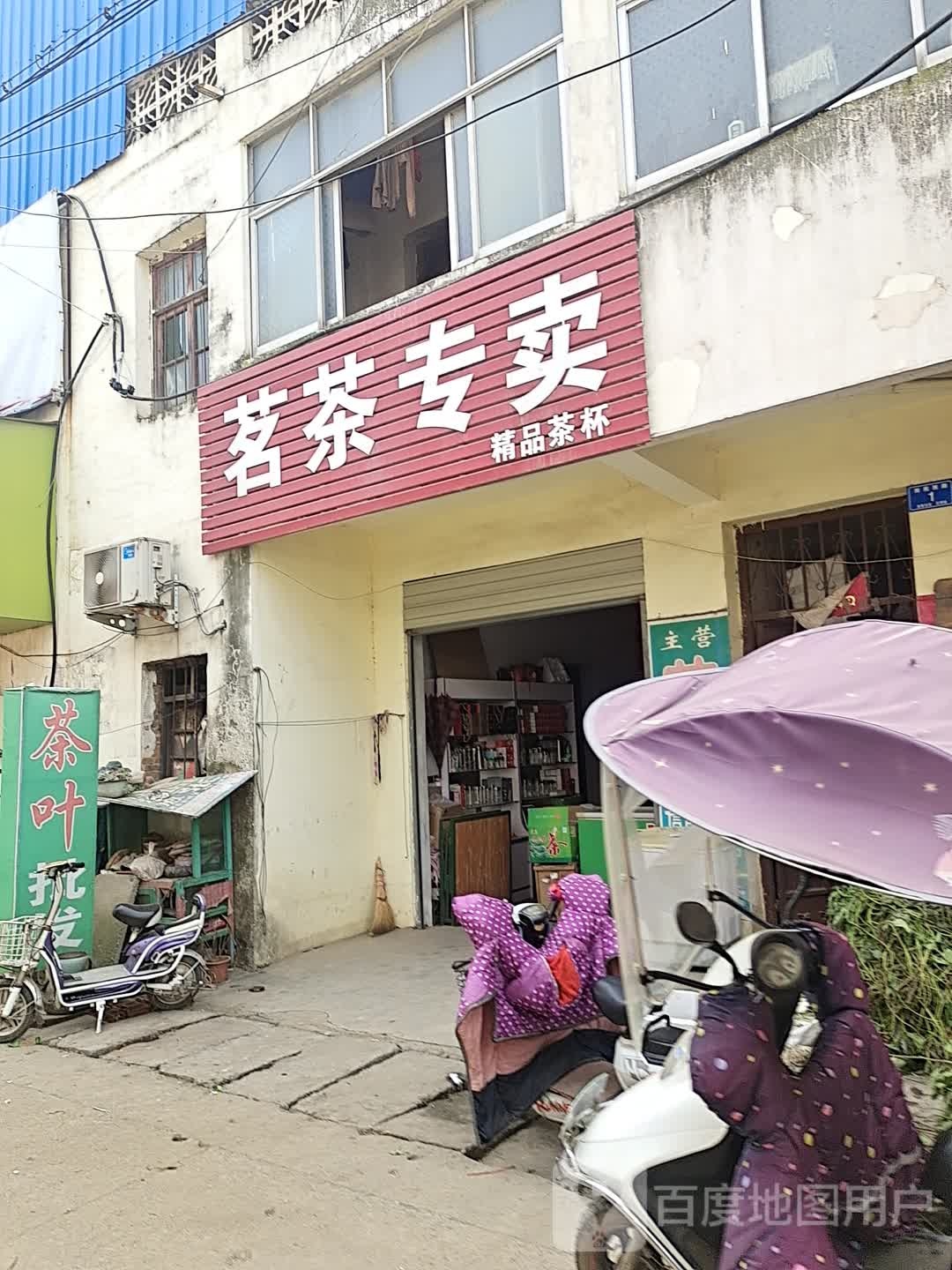 邓州市赵集镇茗茶专卖