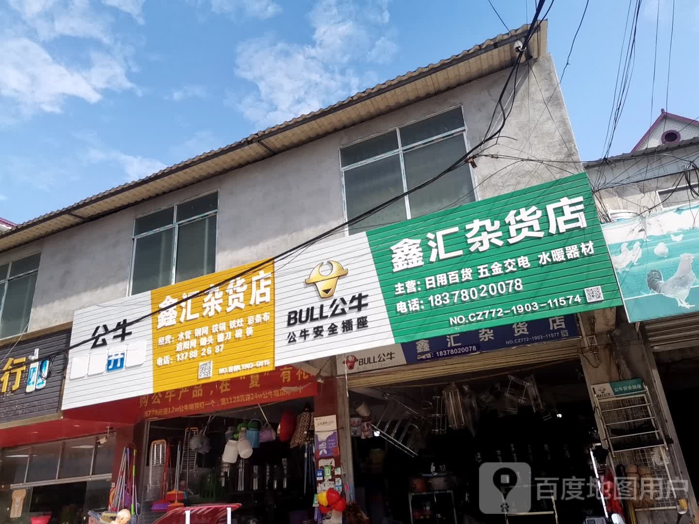 鑫汇妹杂货店