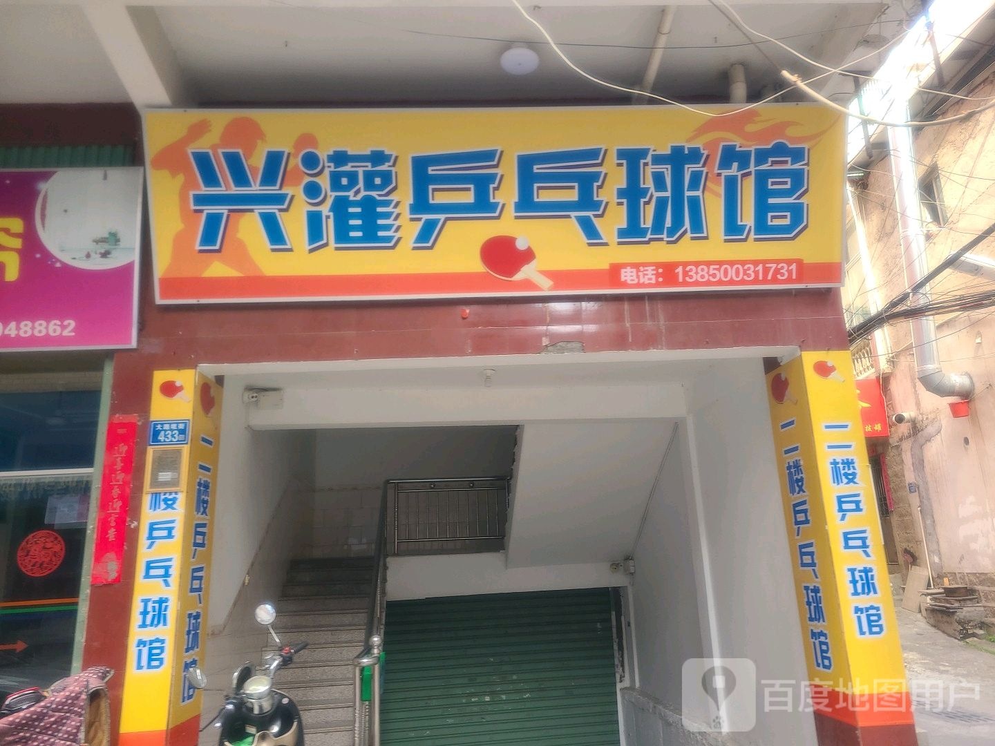 兴灌兵乓球馆