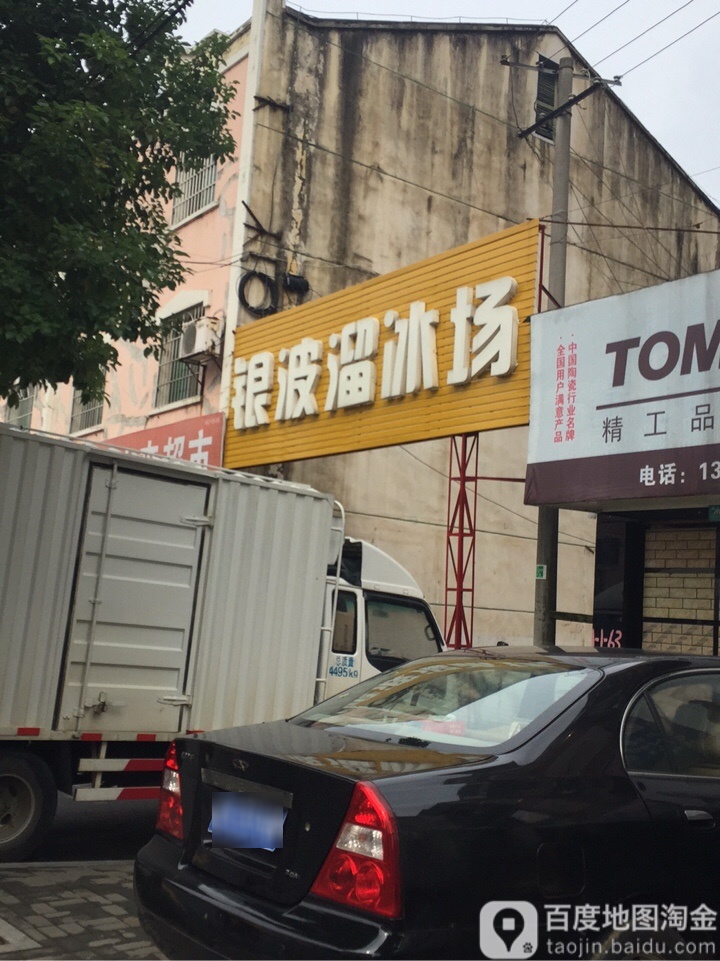银波滑冰场