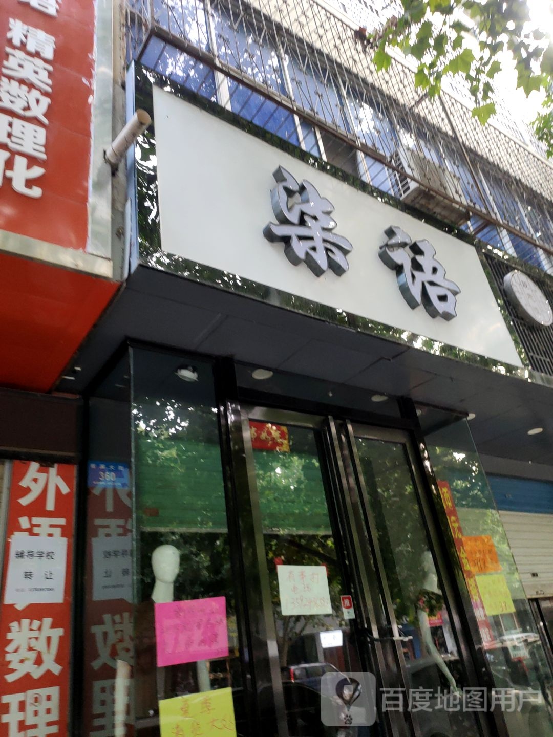 新密市柒语(集合店)