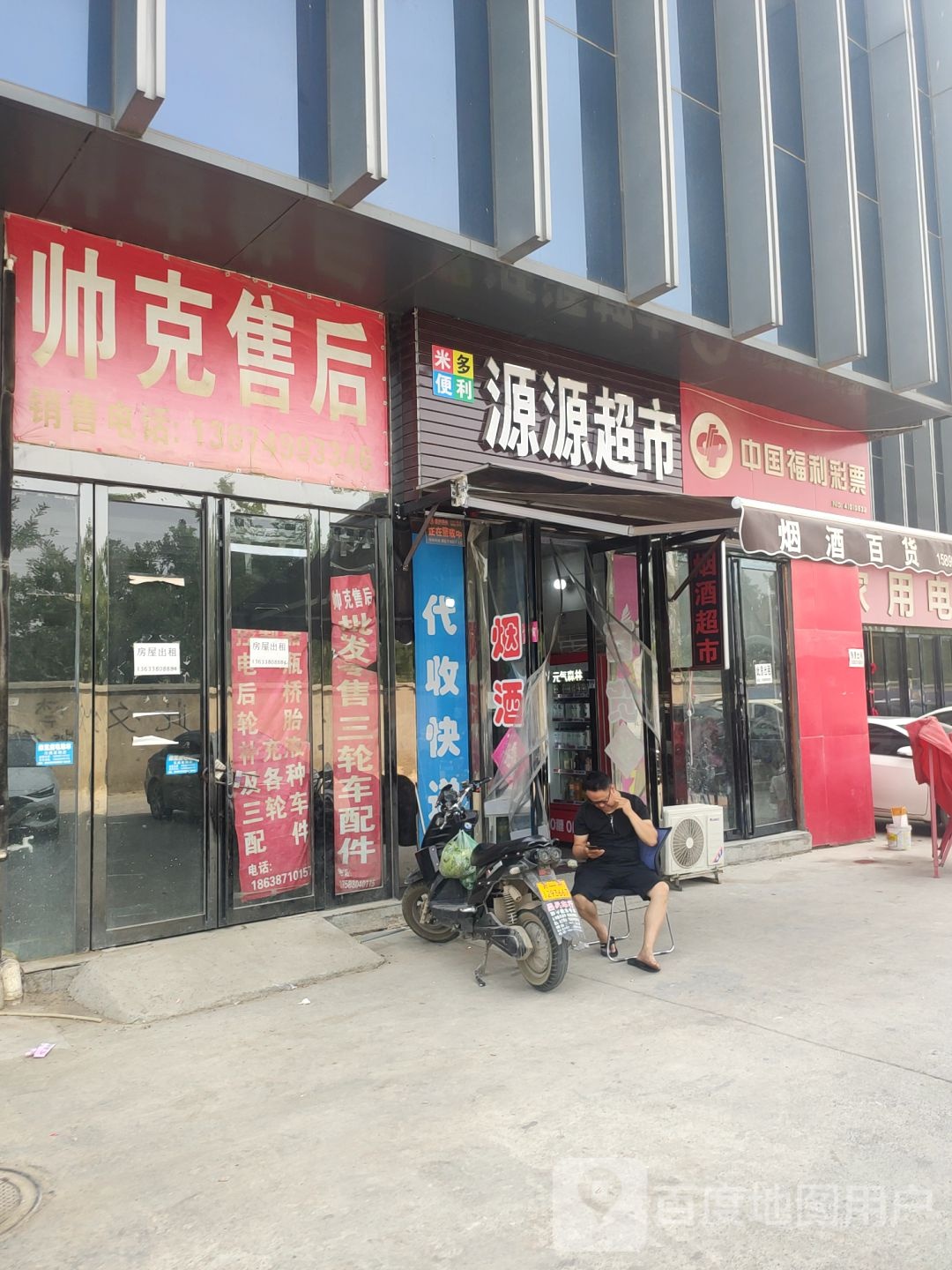 源源超市(须水河东路店)