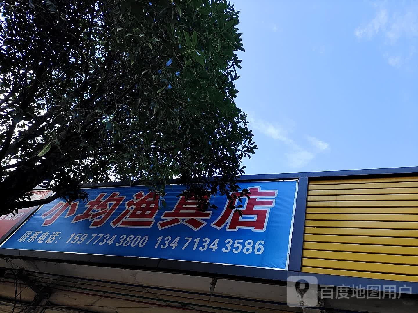 小均渔具店