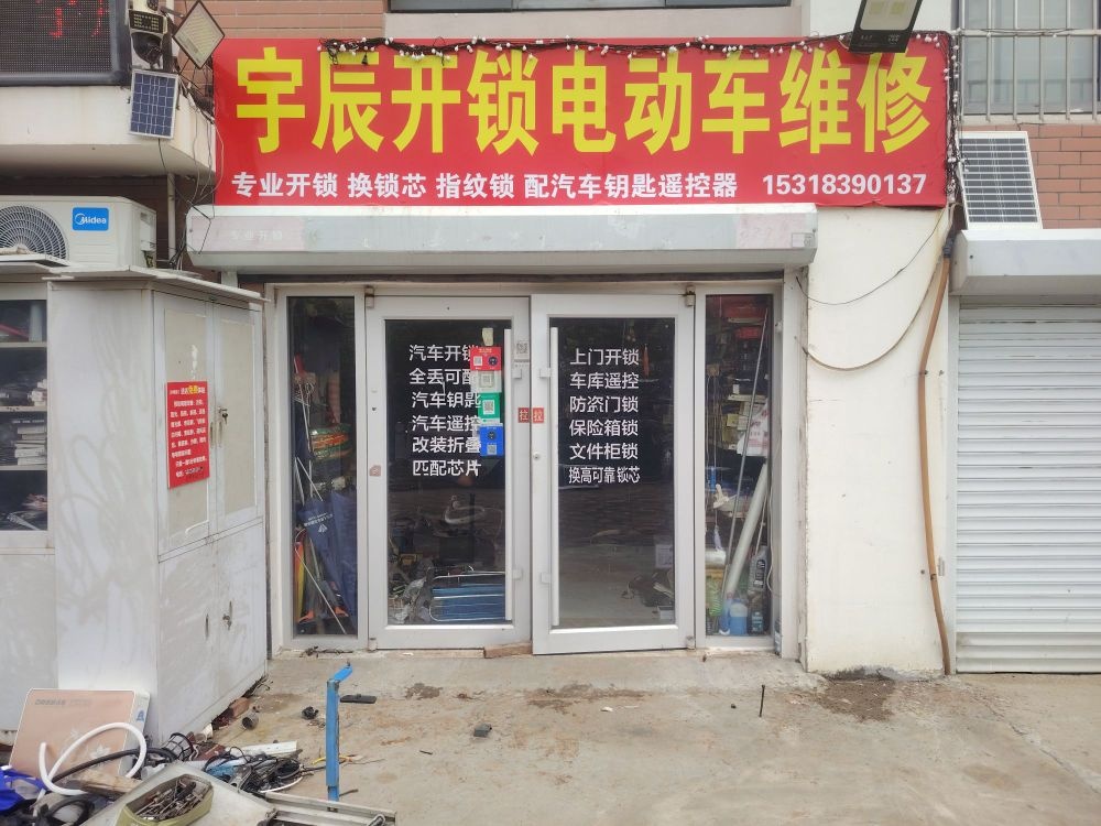 宇辰开锁电动车维修