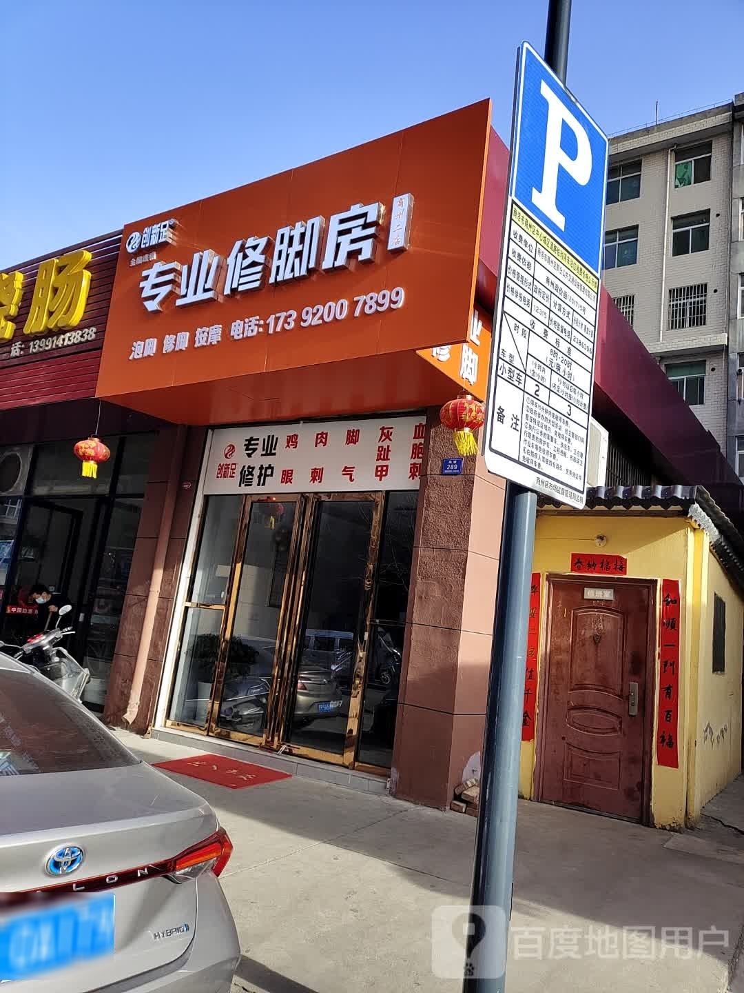创新足专业修聊房(商州二店)