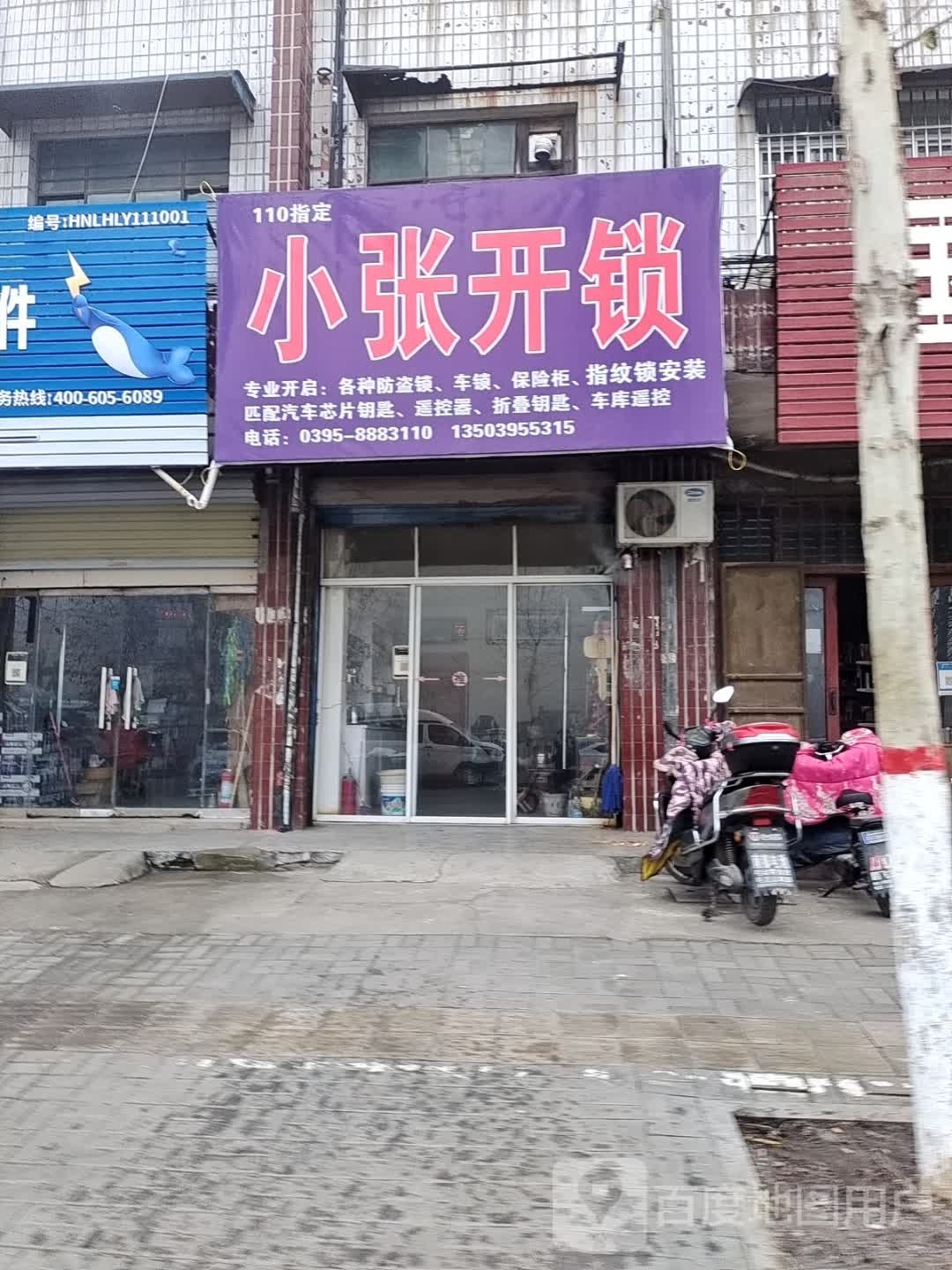 小张开锁(铁东路店)