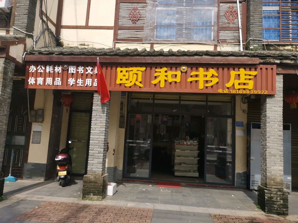 白沙七坊颐和书店