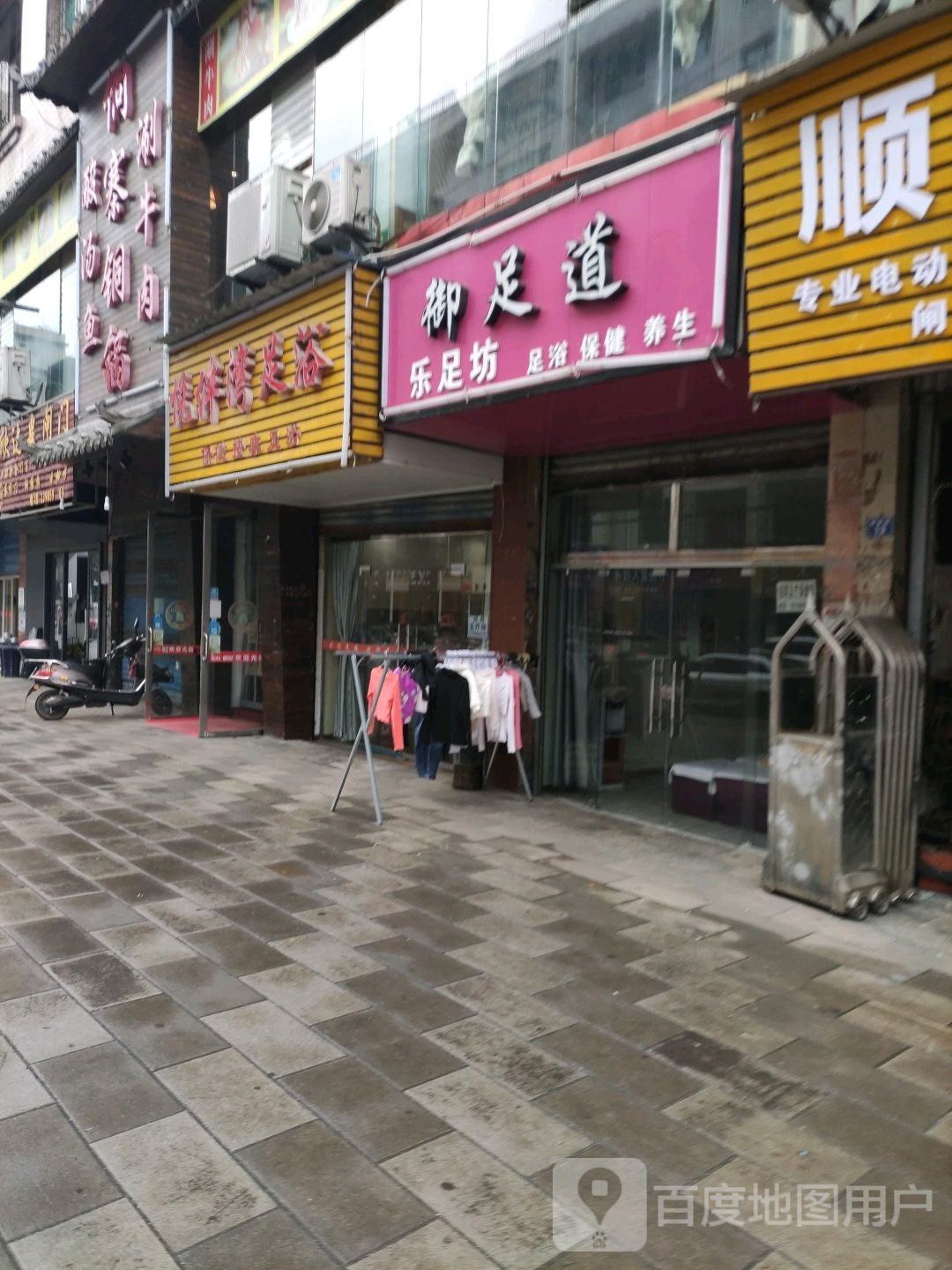 御足道乐足坊(迎新街店)