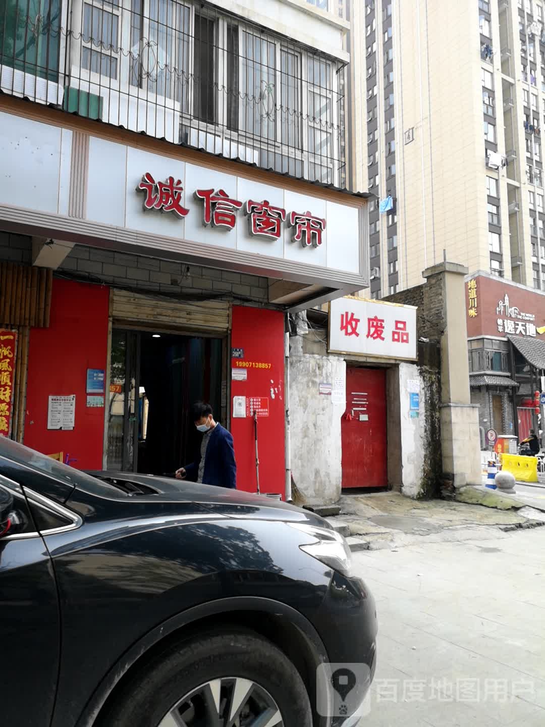收废品