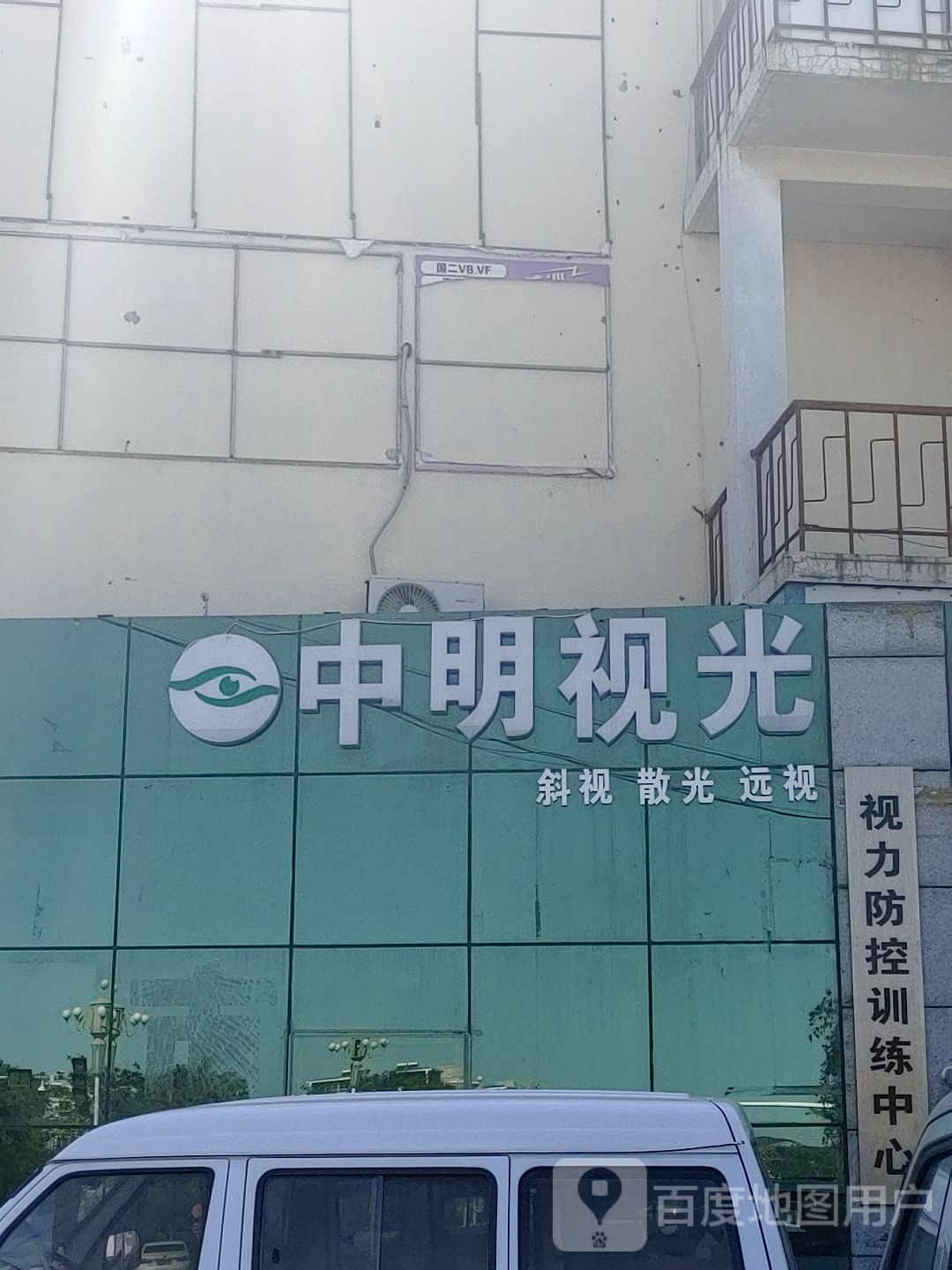 中明视光(人民路店)