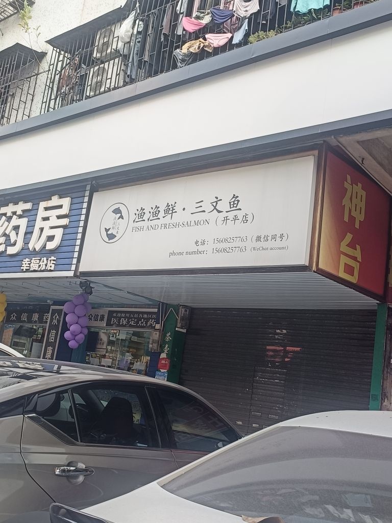 渔渔鲜·三文鱼(开平店)