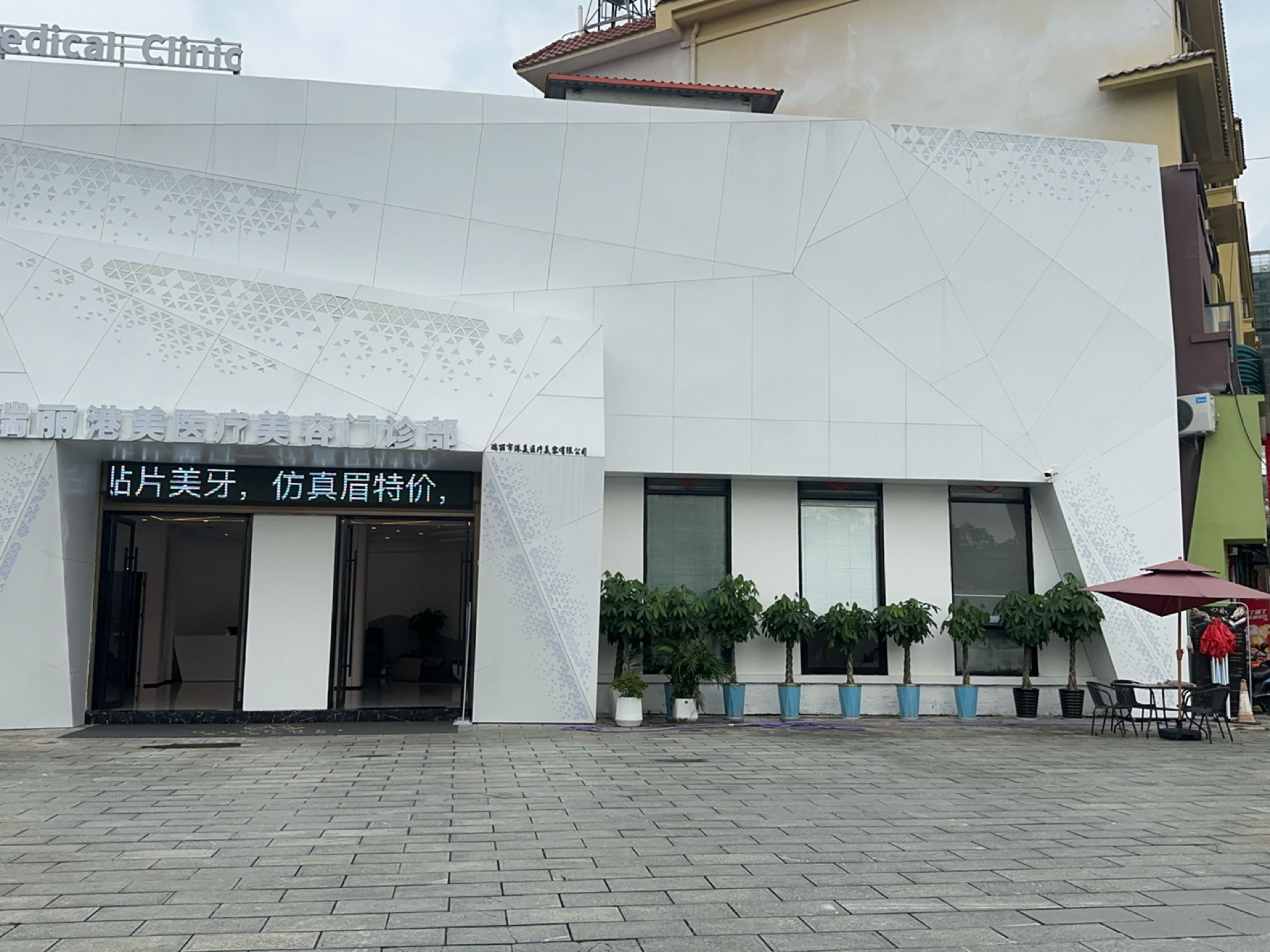 瑞丽港美医疗美容门诊部