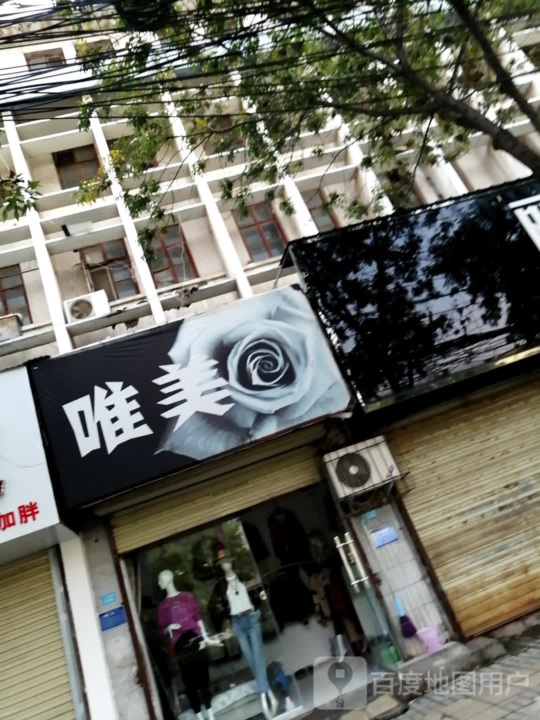 唯美(公园路店)