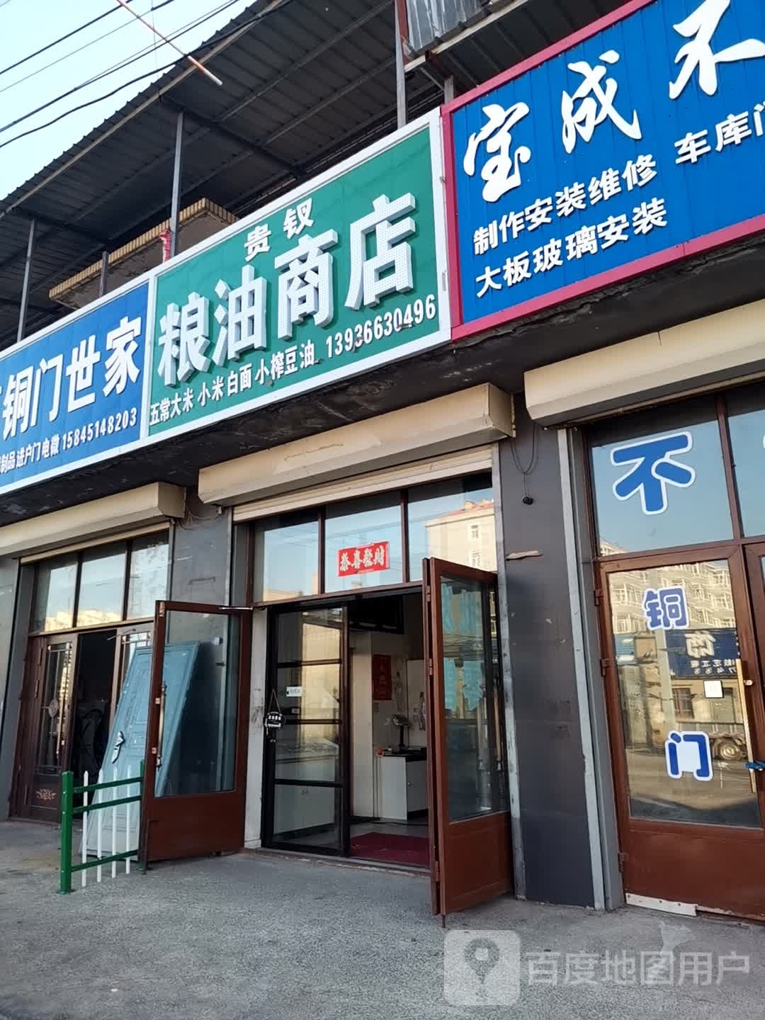 贵钗粮油商店