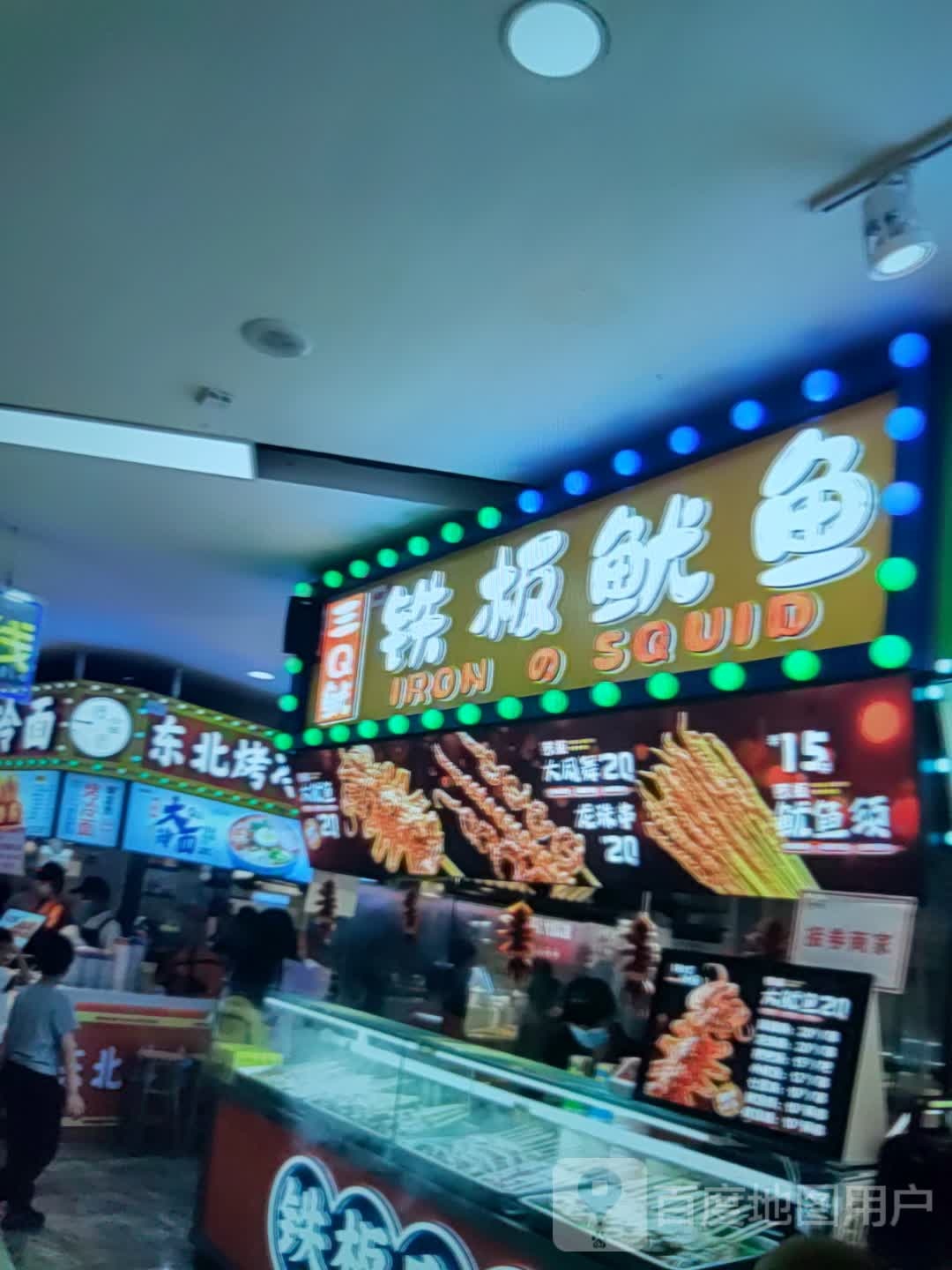 三Q鱿铁板鱿鱼(北极星商业广场店)
