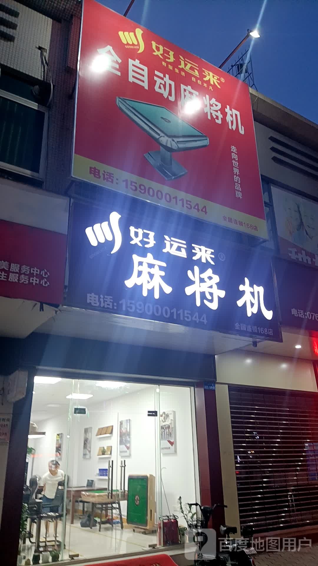 好运来麻将机(工业大道店)