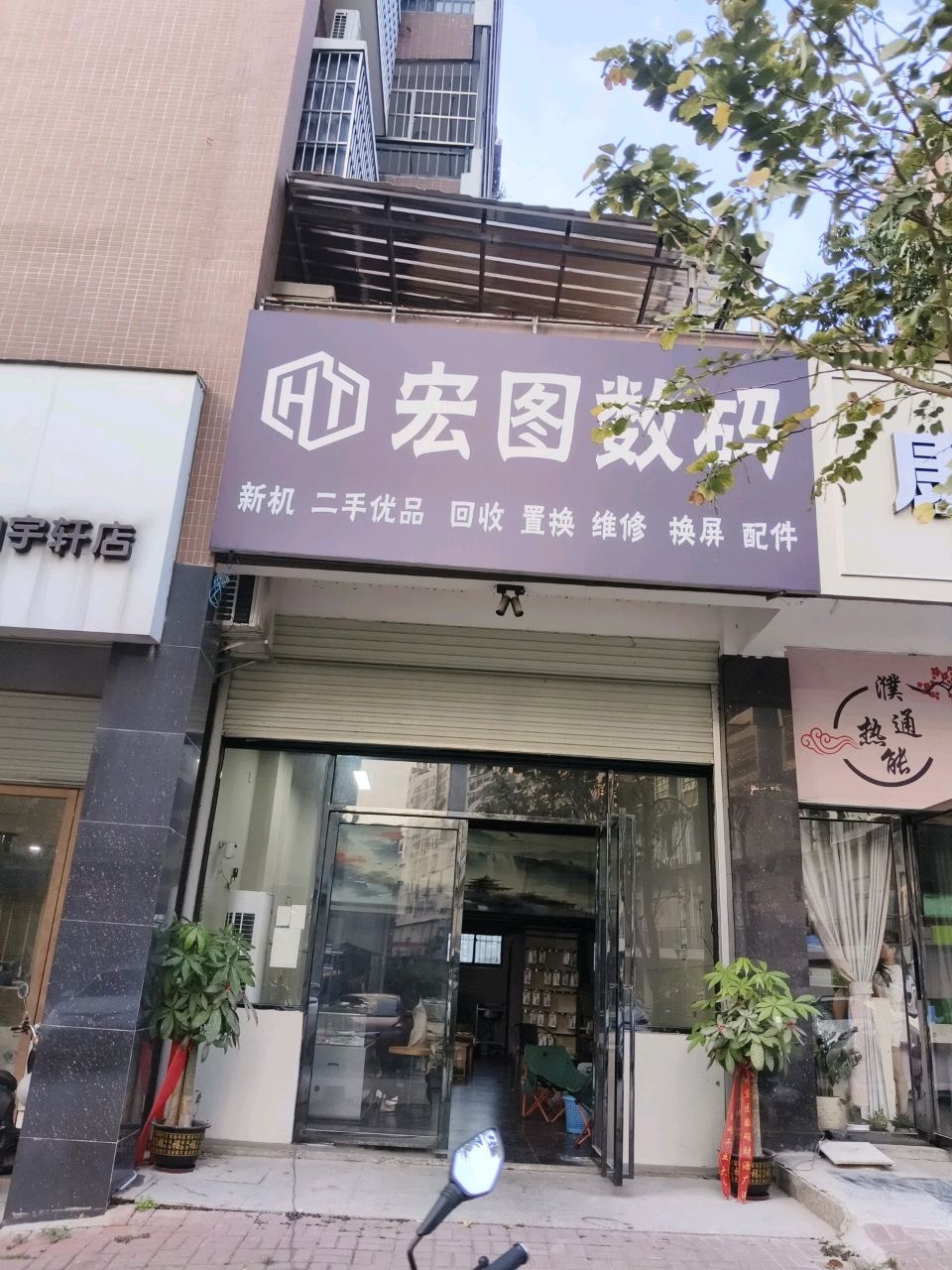 宏图数码(新明路店)