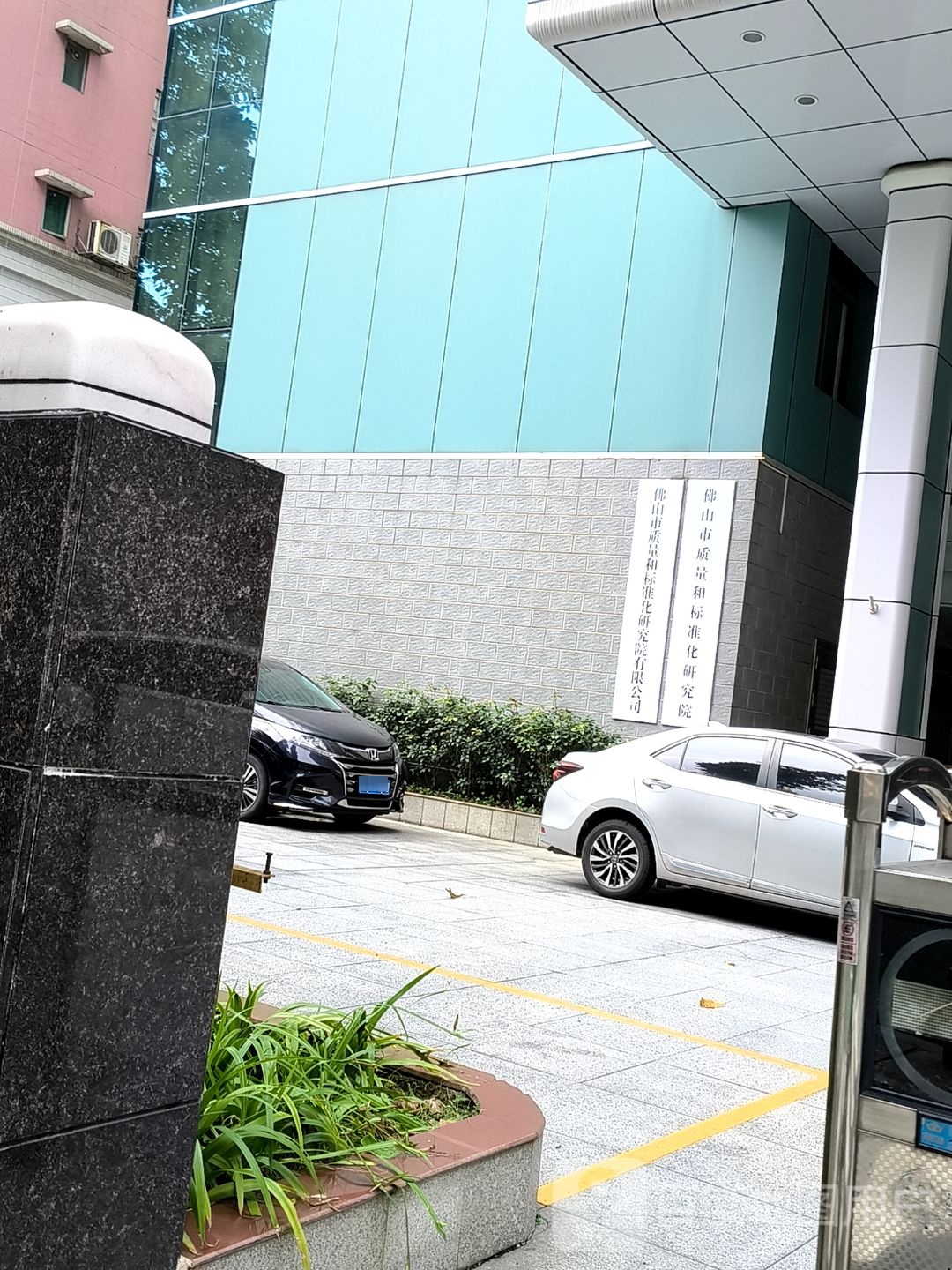 佛山市质量和标准化研究院