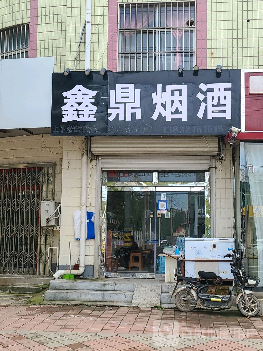 鑫鼎烟酒