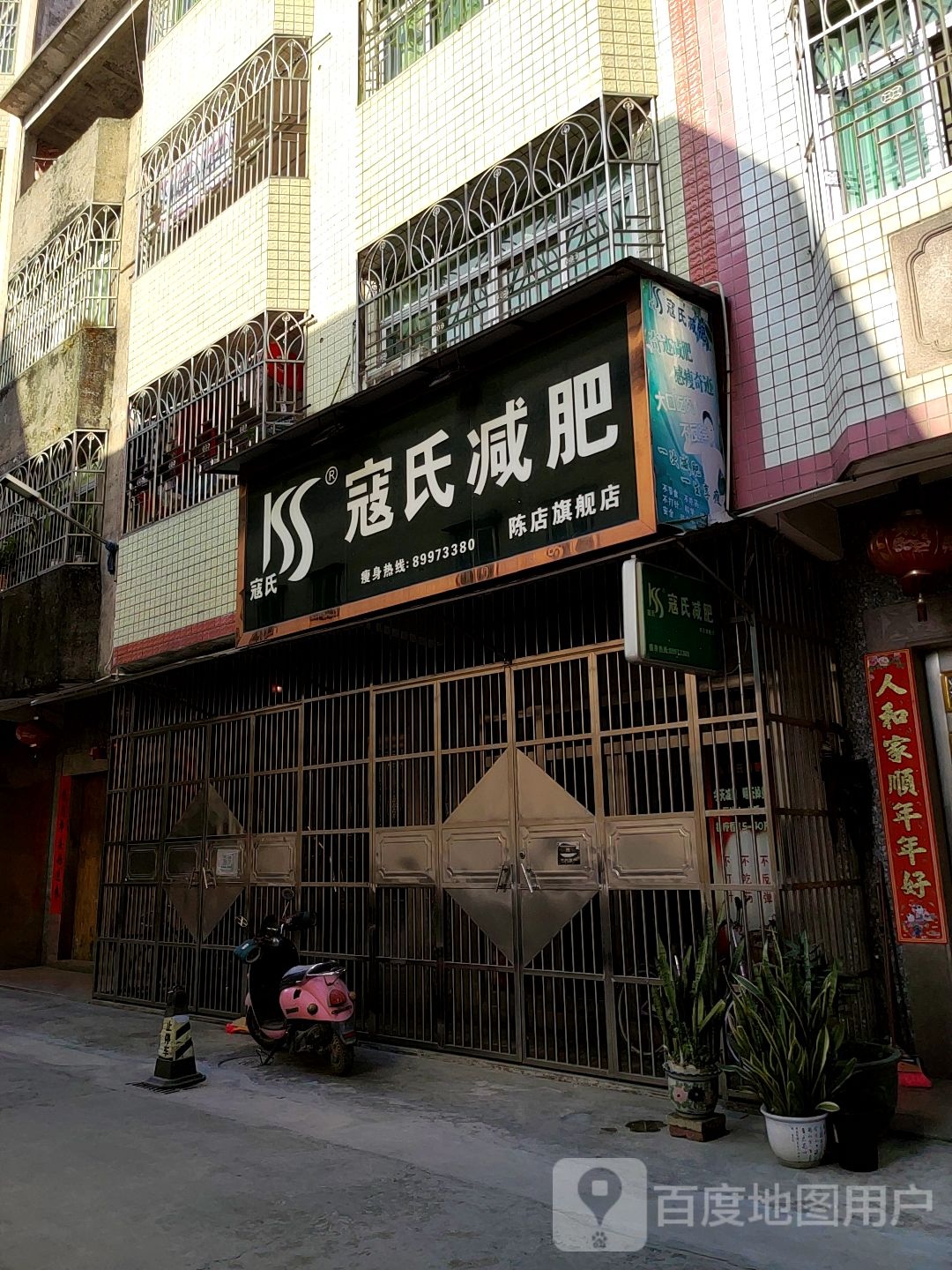 寇氏减肥(-陈店分店)