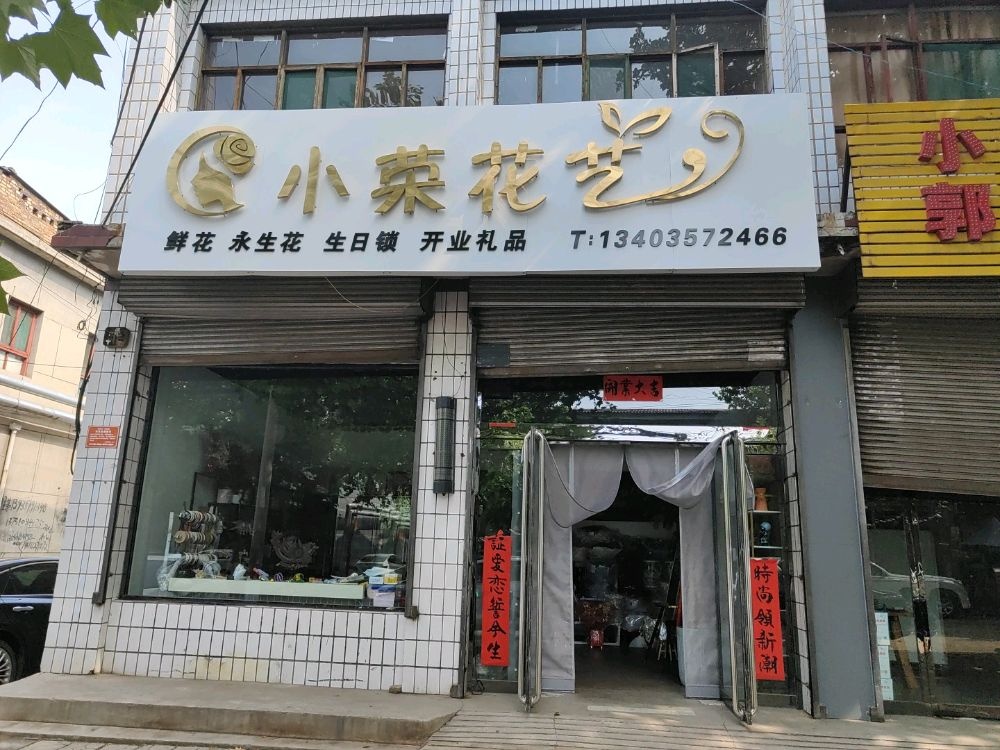 小荣花艺