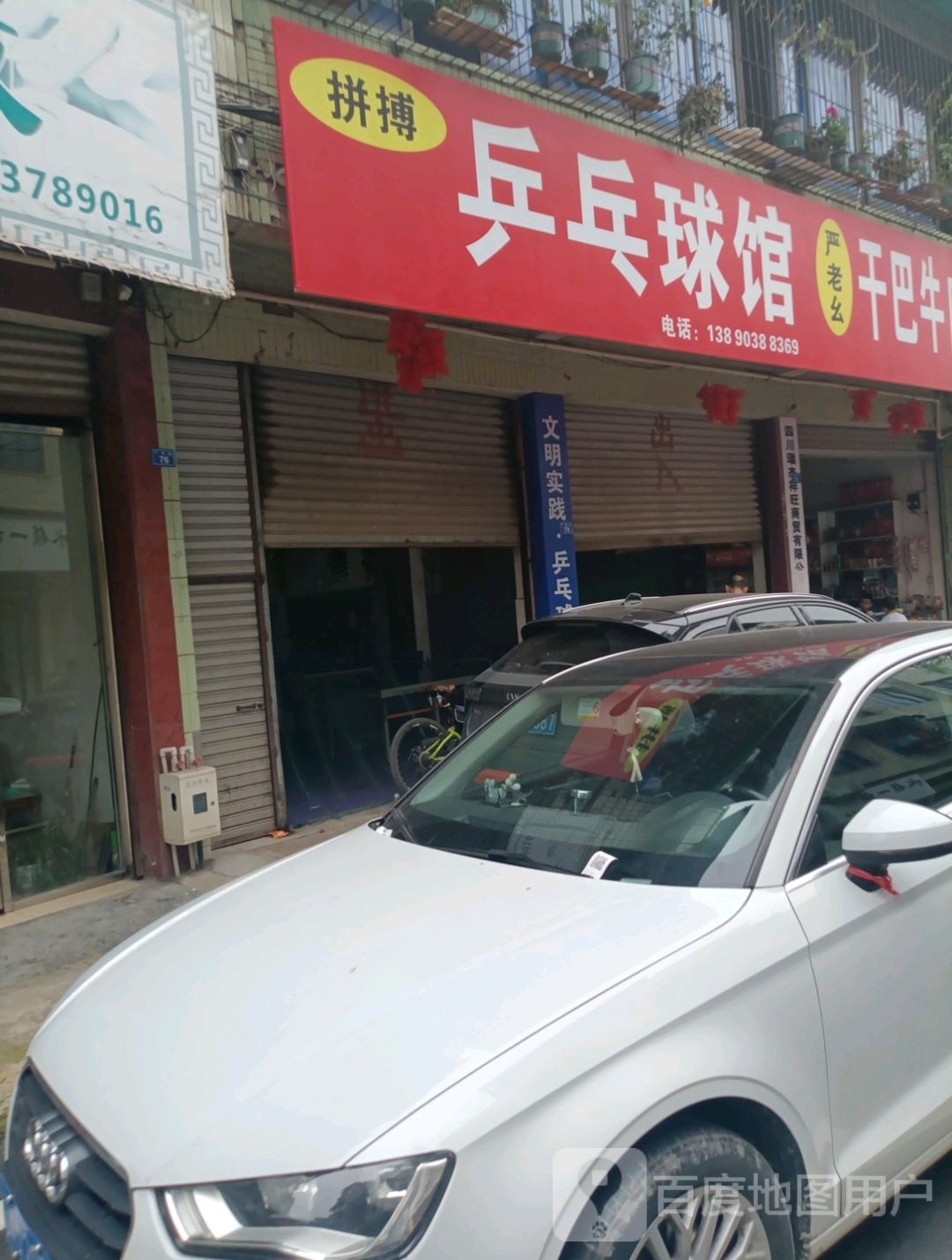 应搏践拼账乒乓球馆