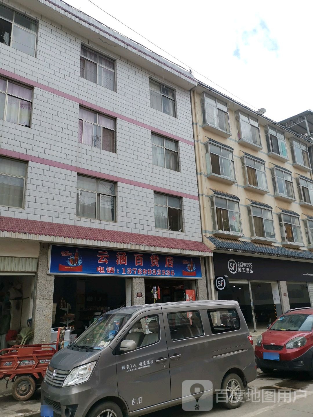 云浛百货店