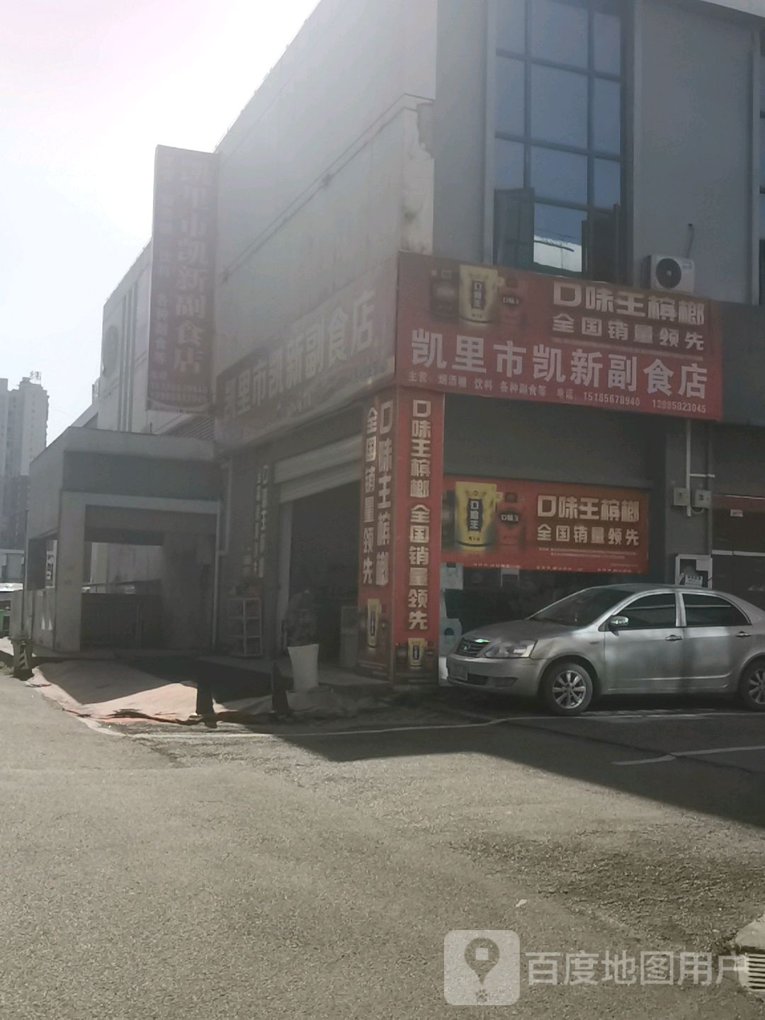 凯丽市凯新副食店