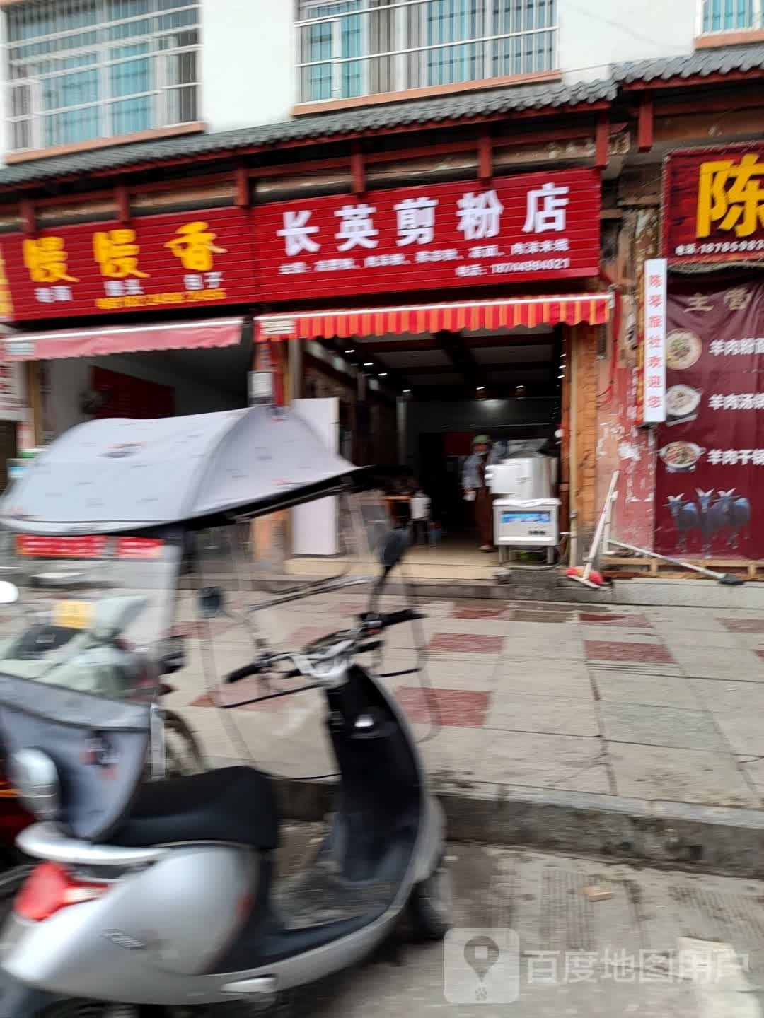 长英剪粉店