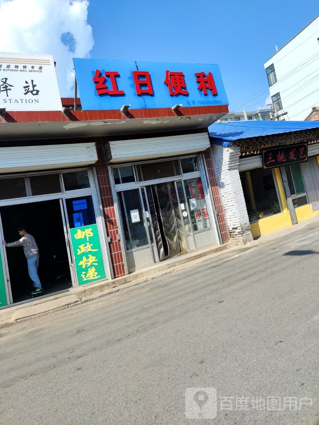 红日便利
