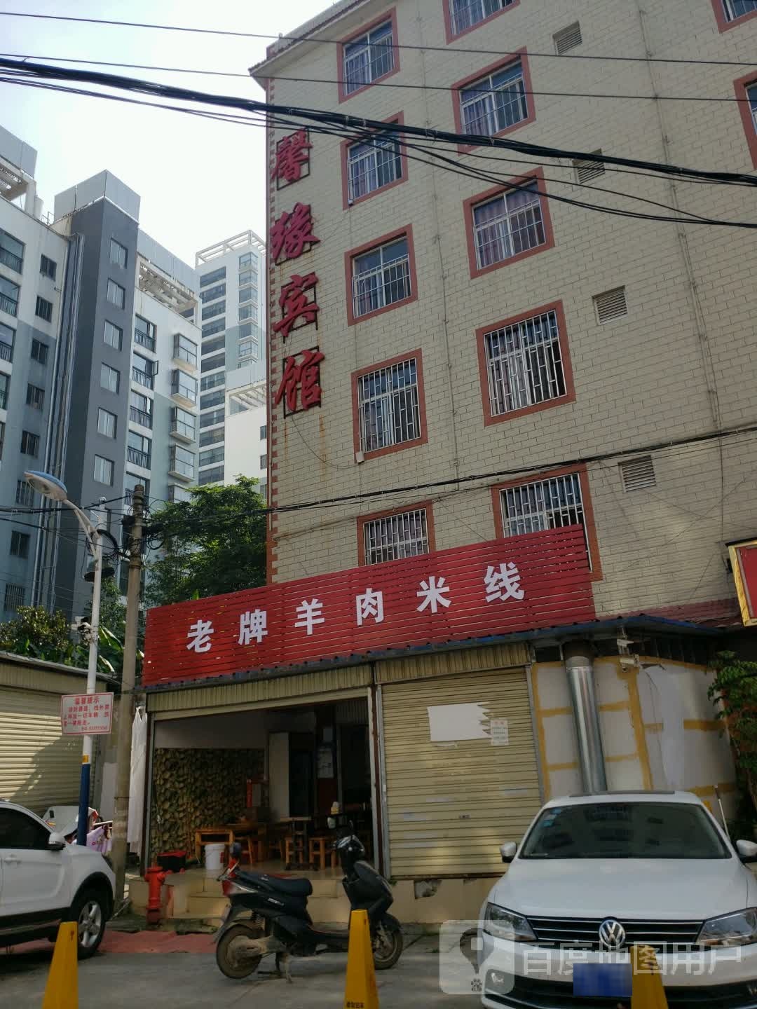 馨园宾馆