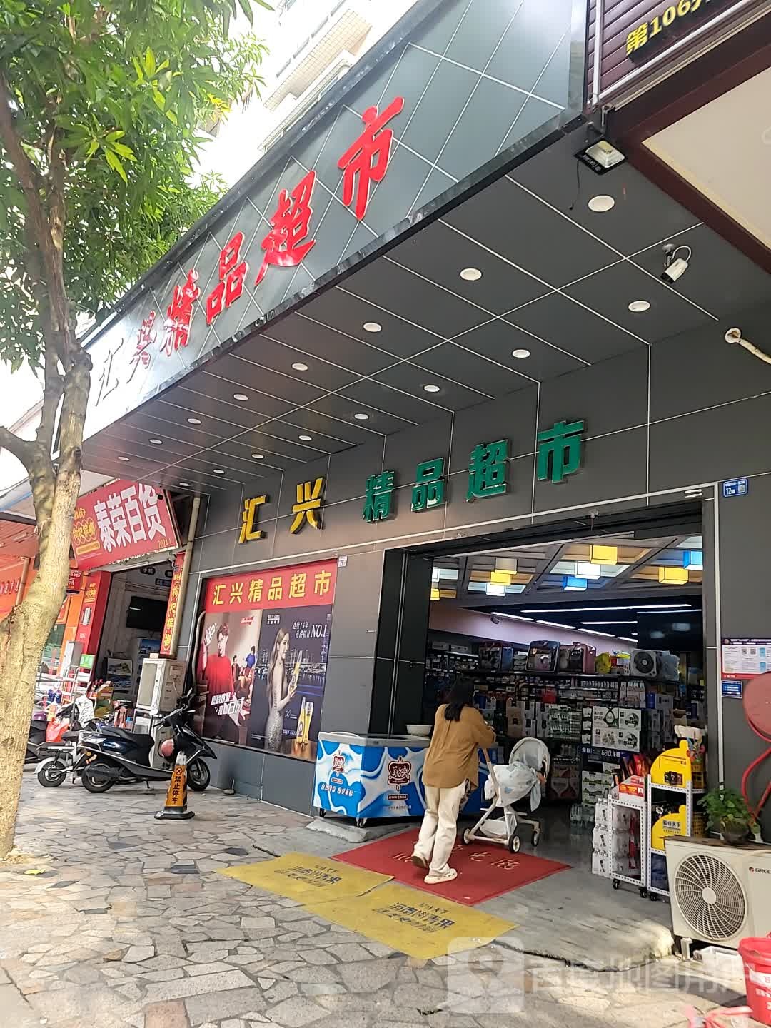 汇兴精品超市(华园花园店)