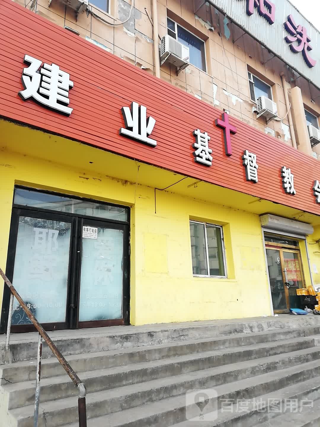 建业基督教会