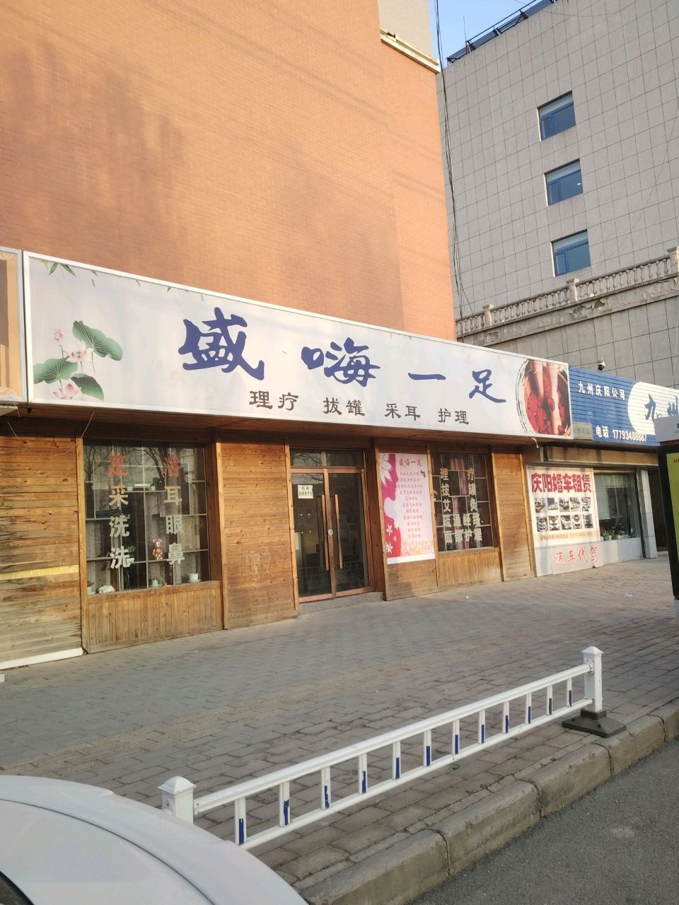 盛嗨一足理疗拔罐(家源凤凰城店)