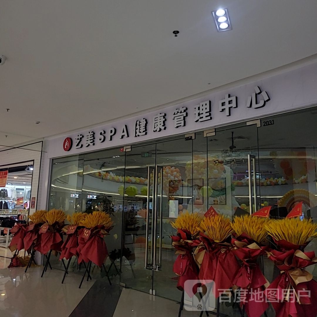 艺美SPA健康管理中心(角美万达广场店)