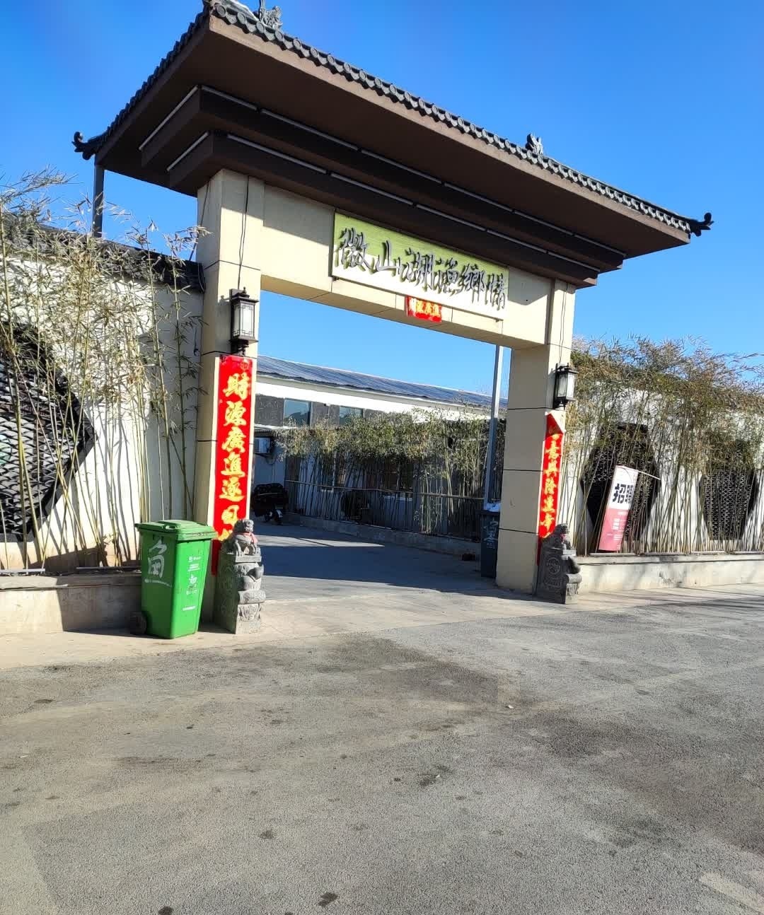微山湖渔乡情(悦城店)