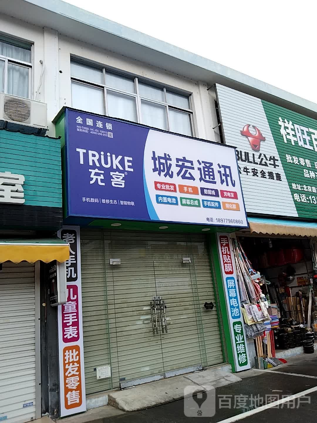 充客全国连锁(城宏通讯)