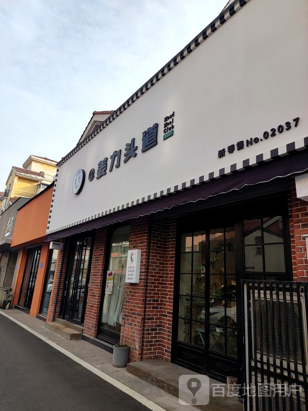 姜力头道头疗生发养发馆(西班牙风情街店)