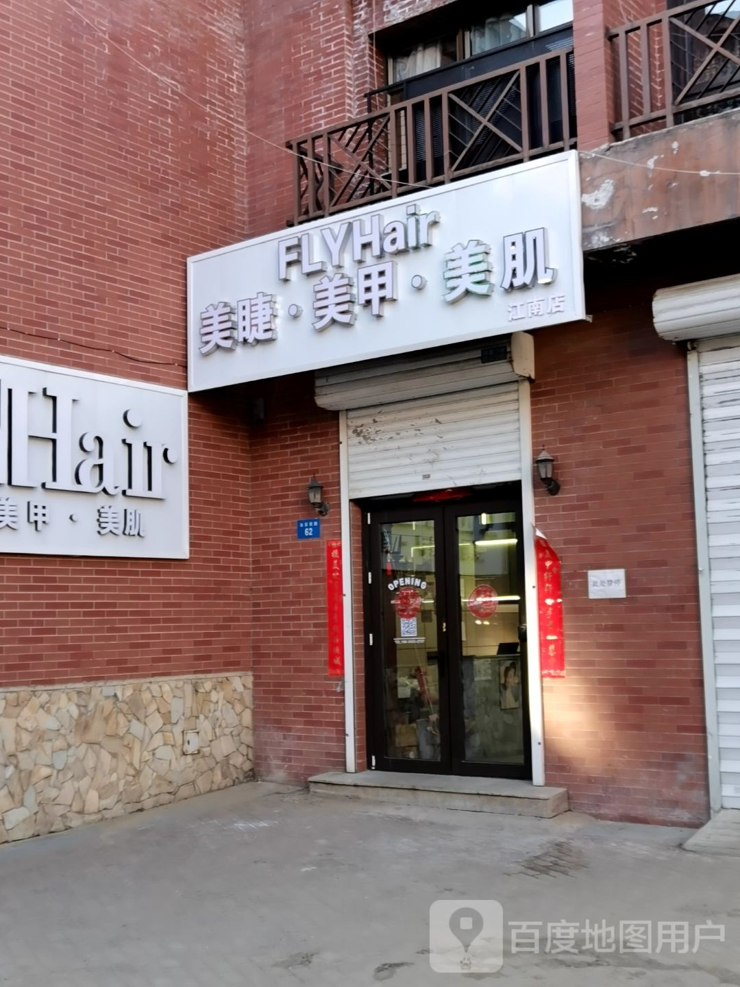 FLYHair美睫美甲美肌(江南店)