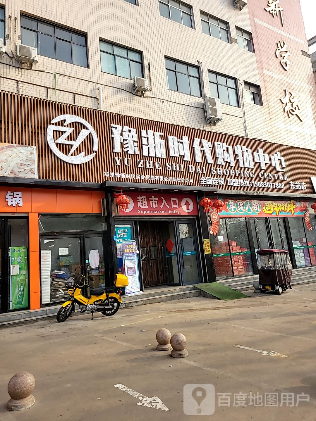 新密市豫浙时代购物中心(东站店)