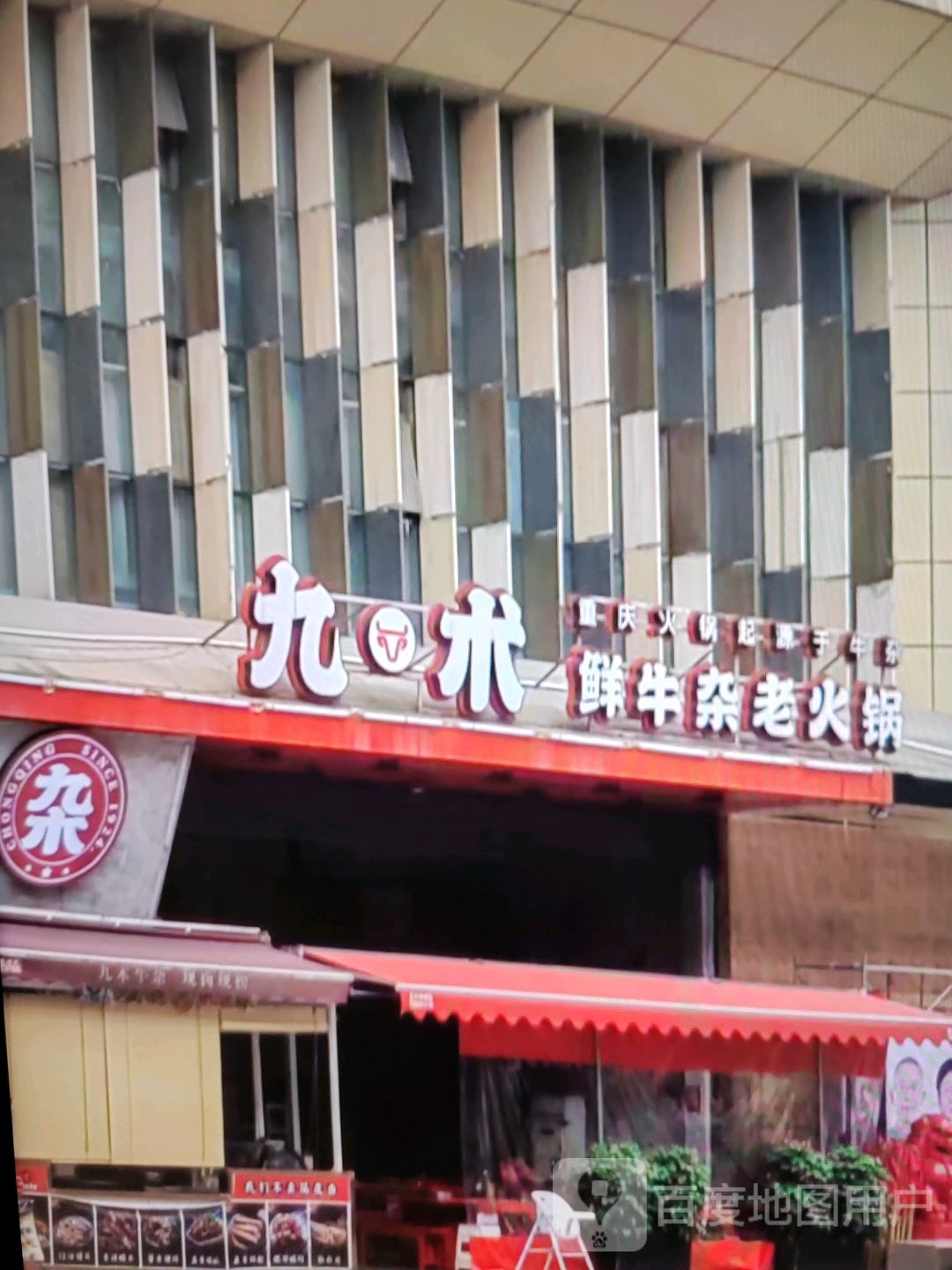 九术鲜牛杂老火锅