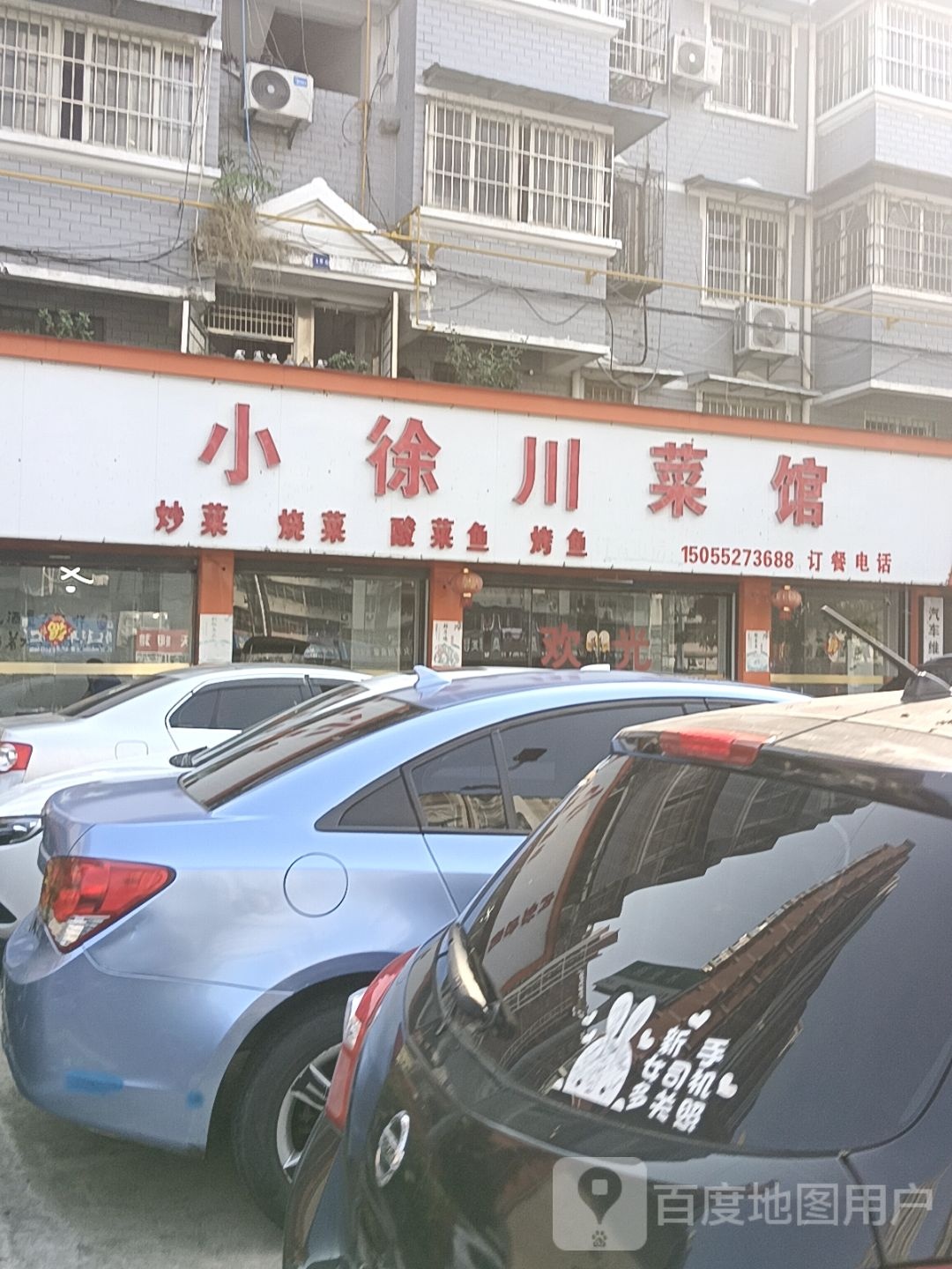 小徐川菜馆(湖景花园店)