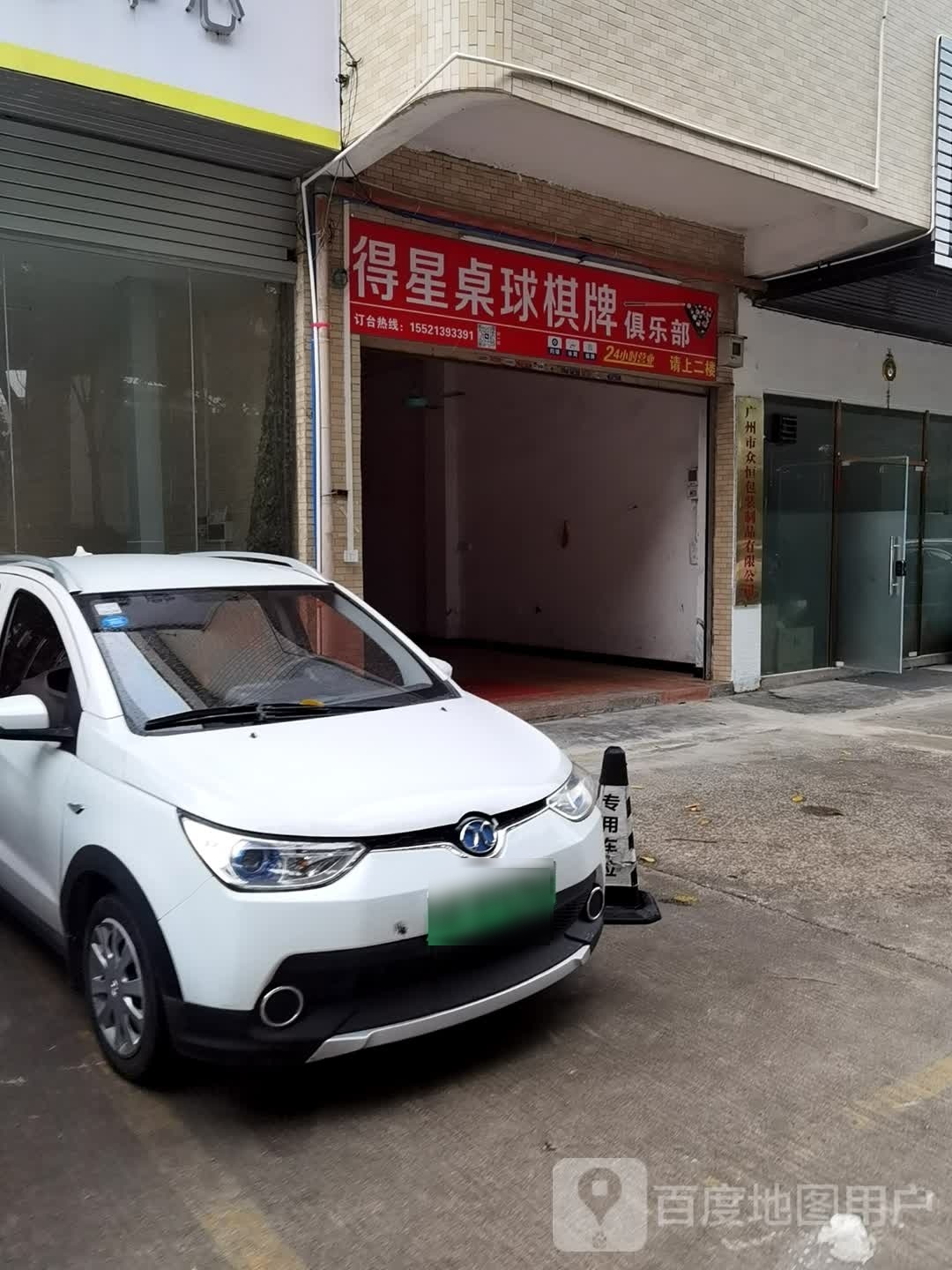 得星桌球气派俱乐部