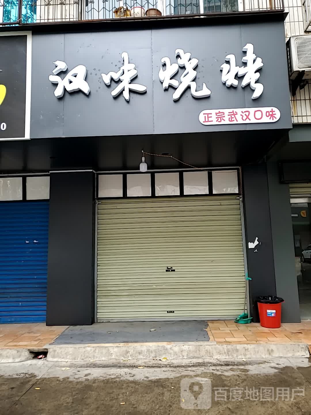 汉味烧烤