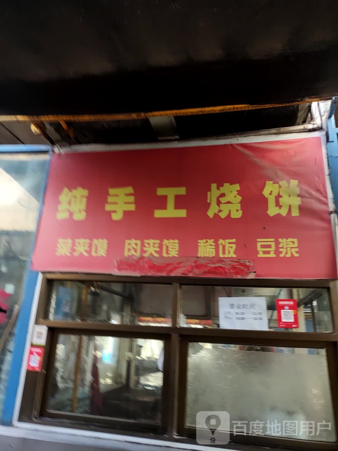 纯手工烧饼