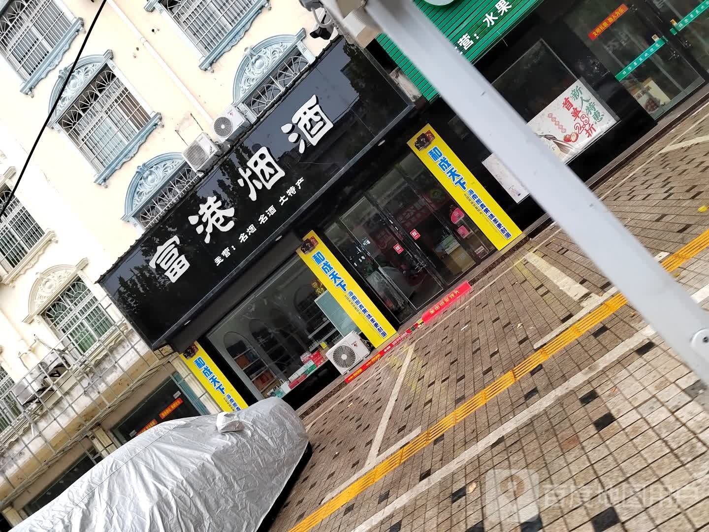 富港烟酒(育才路店)