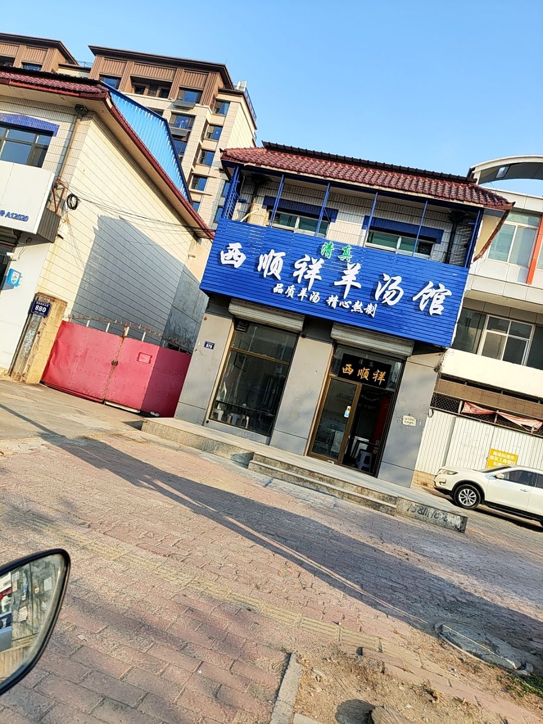 西顺祥羊汤馆
