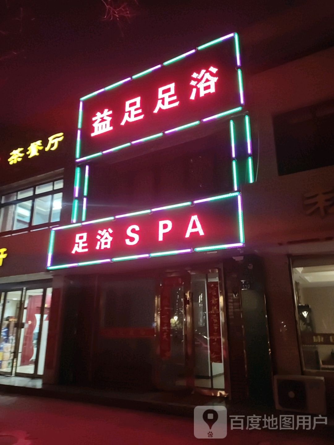 益足足浴(康乐路店)