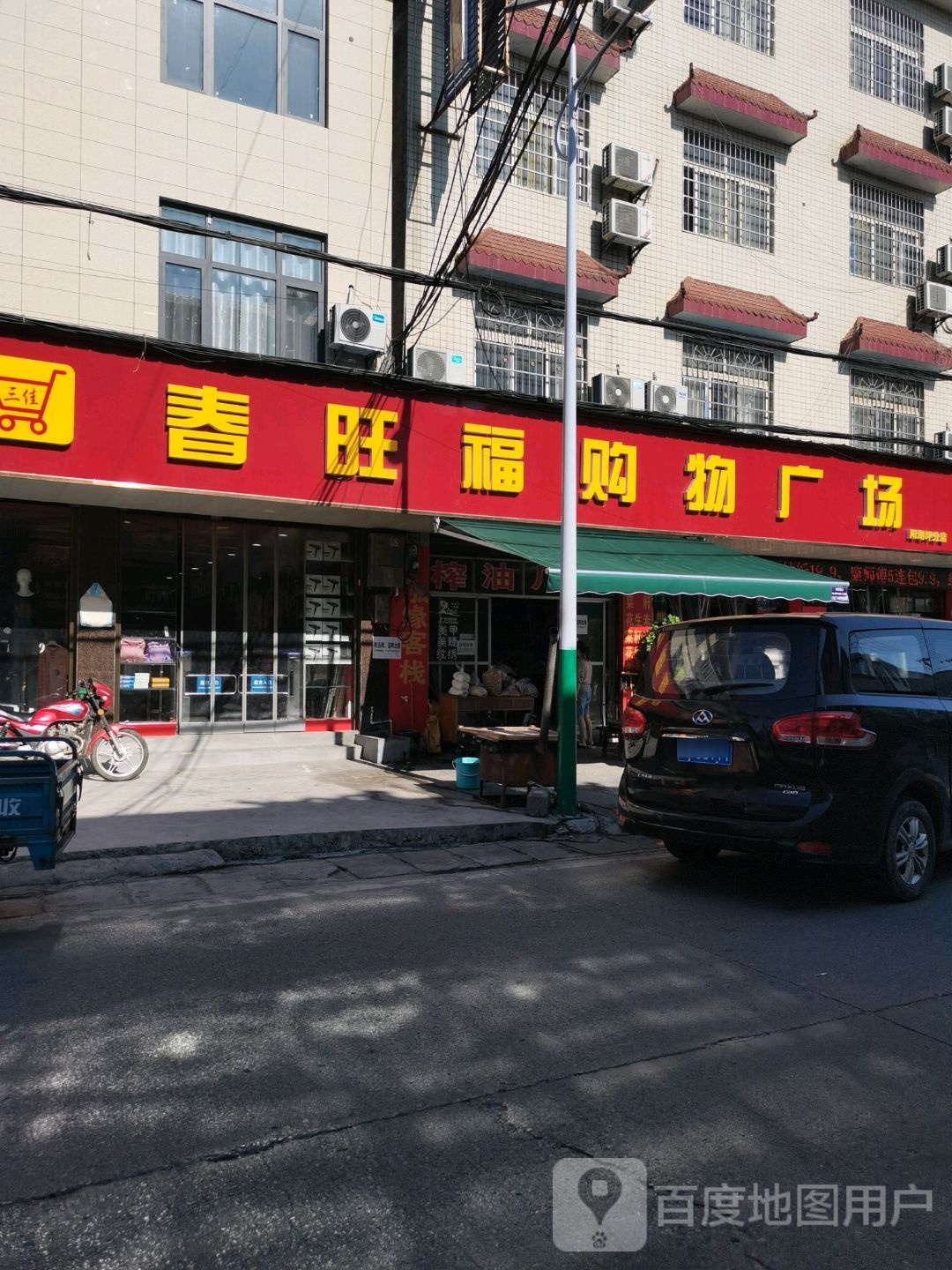 春旺福购物广场(阳湖坪分店)